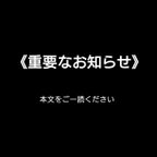 作品《重要なお知らせ》ご一読ください