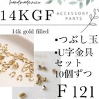 作品【F121】14kgf U字金具10個＋つぶし玉 10個ずつセット