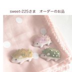 作品sweet-225様オーダーのお品