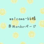 作品welcome-bb様専用orderページ