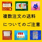 作品複数注文の送料について