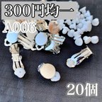 作品【A006】蝶バネイヤリング クリップ 金具 シルバー シリコン付き 20個