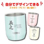 作品自分でデザイン！【名入れ 無料】サーモス THERMOS 真空断熱カップ JDH-280C(デザイン シュミレーター)（タンブラー 真空断熱 名入れタンブラー 母の日 父の日 誕生日 記念日