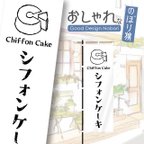 作品シフォンケーキ　ケーキ　洋菓子　スイーツ　カフェ　飲食　のぼり　のぼり旗　おしゃれ　1枚から購入可能