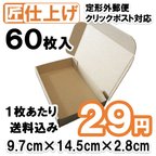 作品[60枚 送料込1740円] 定形外 クリックポスト対応 発送用 ダンボール 