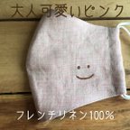 作品大人可愛いピンク　フレンチリネン【smile】マスク　刺繍  ますく　リネン　てづくりマスク