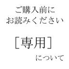 作品購入前の注意事項と［専用］の商品について