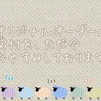 作品リクエスト・再販・オリジナルオーダーお休み中です