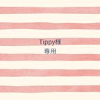 作品Tippy様専用