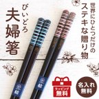 作品お祝いに♪ 名入れ 高級 夫婦箸 「びいどろ」 若狭塗 プレゼント お祝い 還暦 敬老 オーダーメイド 一双