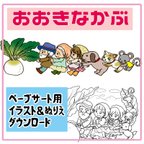 作品大きなかぶ　ペープサート用イラスト・ぬりえ　保育園　幼稚園　小学校　教材　