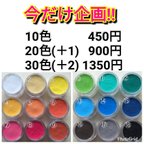 作品今だけ企画‼☆10色　450円☆20色(＋1)　900円☆30色(＋2)　1350円