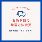 作品2点ご購入時・「お急ぎ」発送方法ご変更