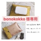 作品【bonokokko様専用】おしりふきケース