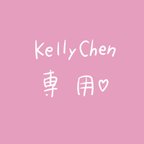 作品kellychen専用♡