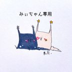 作品みぃちゃん専用