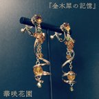 作品『金木犀の記憶』イヤリング