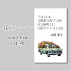 作品住所シール　120枚　3センチ×5センチ