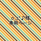 作品o_s*♪様 専用ページ