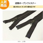 作品YKK 逆開オープンファスナー 80ｃｍ こげ茶