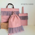 作品【特集掲載】girlyな通園通学グッズ3点セット●単品でのご購入も可能●レッスンバッグ●上履き入れ●体操着袋●帆布●オールドローズ×チュールフリル●サイズオーダー可●入園入学●受注制作●