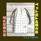 作品【ペットボトル入れ/哺乳瓶入れ】北欧風水玉と千鳥格子の巾着袋/ビッグドット/白