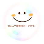 作品Masa＊＊様専用ページ