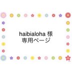 作品haibialoha 様　専用ページ