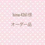 作品hime-4261様　専用ページ