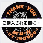 作品ご購入前に、必ずご確認下さい。