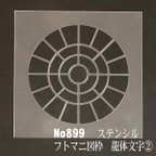 作品フトマニ図の枠　龍体文字② No899 ステンシルシート　型紙図案