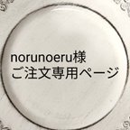 作品お客様ご注文専用ページ