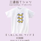 作品三連狐Tシャツ【送料無料】