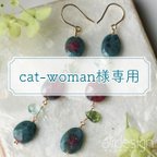 作品cat-woman様専用ページ