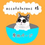 作品accoto3nyans様専用ページ