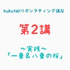 作品kukutail⭐︎リボンタティング講座《第2講》『実践！桜（一重と八重）を結ってみよう』