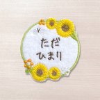 作品【お名前ワッペン】Flower：ひまわり