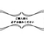 作品お願い❤購入前に必ずお読みください。