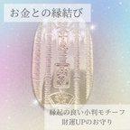 作品金運を上げる　お金との縁結び　小判　