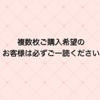 作品複数枚ご購入をご検討中のお客様はご一読ください