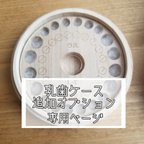 作品*°乳歯ケース専用オプション追加用°*