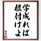 作品法然の名言「学成れば、根付けよ」額付き書道色紙／受注後直筆（V6297）