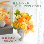 作品プリザーブドフラワー 誕生日 花 フラワー お祝い 傘寿 米寿 ギフト プレゼント 豪華黄色オレンジ