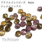 作品【激安】B0342.  16粒  アクリルジュエルミックス 8mm 在庫一掃セール