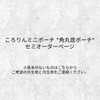 作品ころりんミニポーチ＊角丸底ポーチ　セミオーダーページ