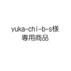 作品yuka-chi-b-s様専用商品