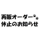 作品再販オーダー休止のお知らせ