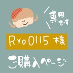 作品ryo0115様★専用ページ