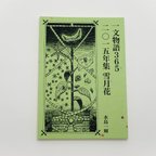 作品手製本 一文物語365 2015年集 雪月花