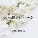 作品yuka様専用ページ